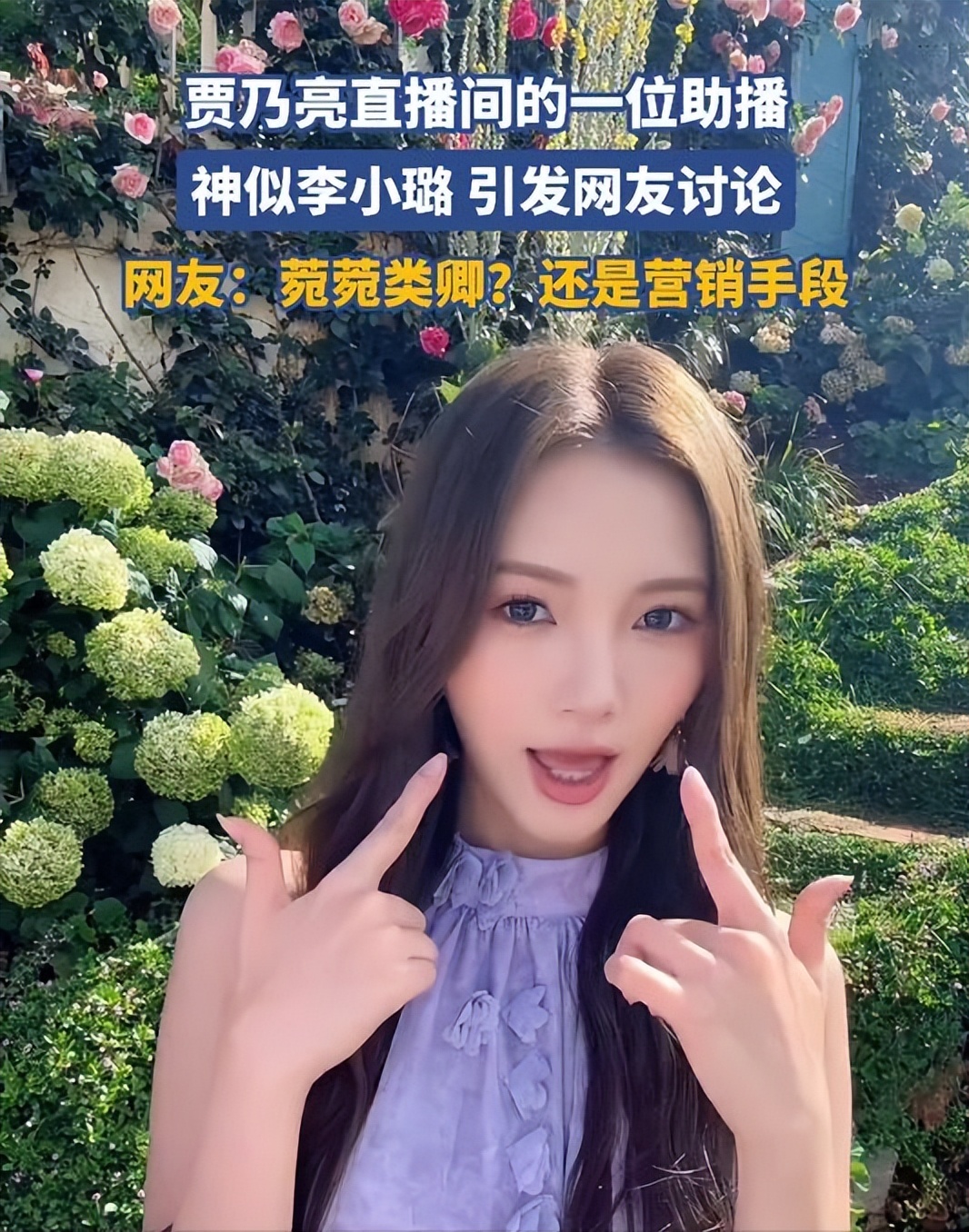 贾乃亮直播翻车！女助播像李小璐引爆舆论，网友怒批：吃相太难看