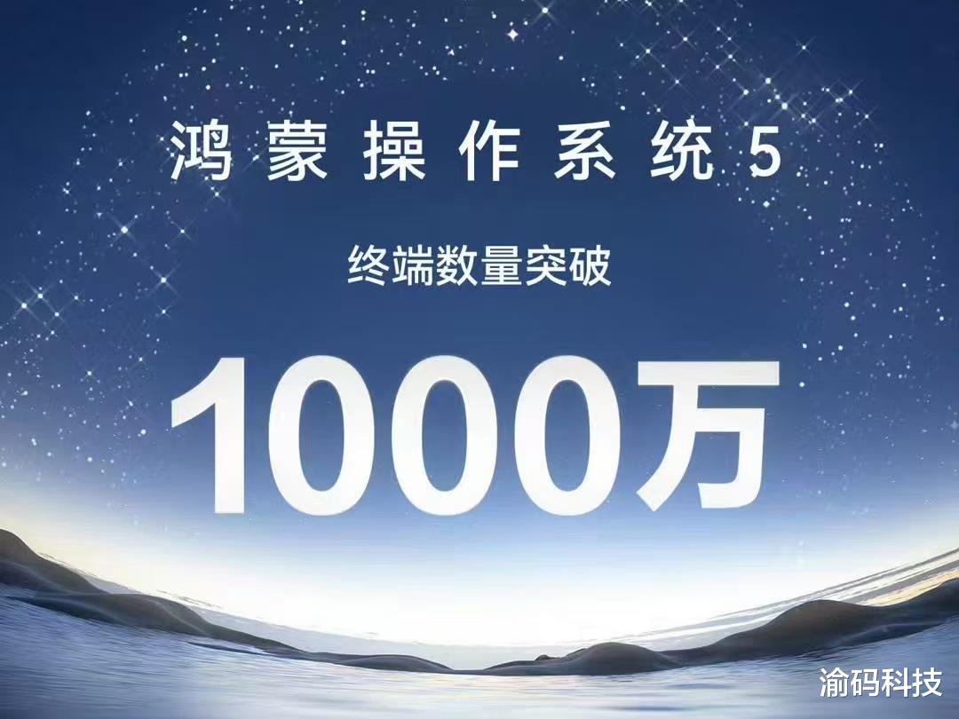 余承東宣布： 鴻蒙 5 終端數量突破 1000 萬臺 華為“純血鴻蒙”進入加速跑