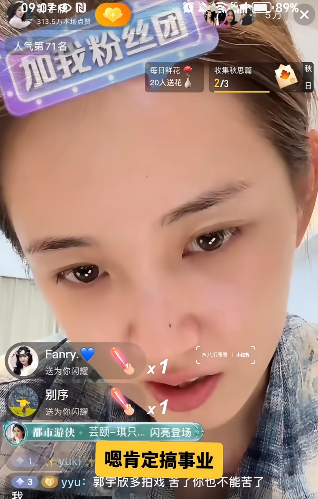 郭宇欣好起来了！卸妆直播超10万人观看，大方回应与刘萧旭绯闻