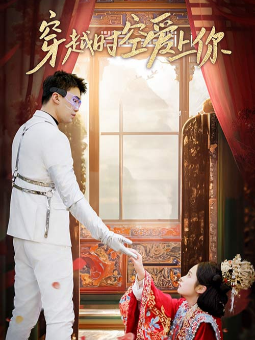 穿越时空爱上你