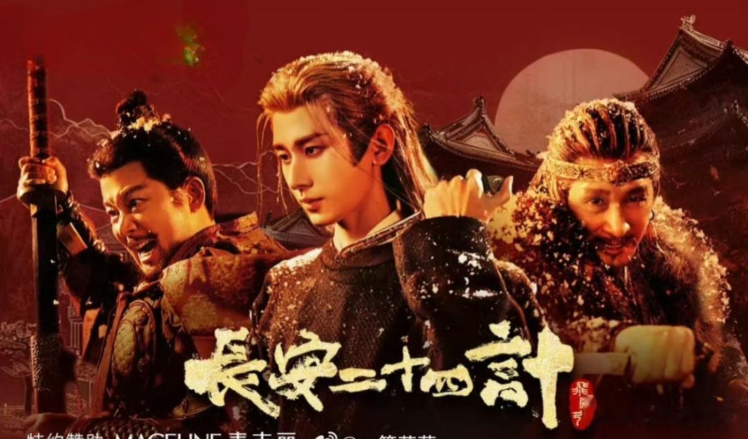 成毅《长安二十四计》空降总冠名!爆款剧+顶流号召力双向封神