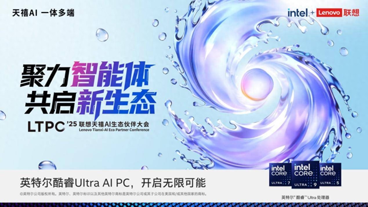 聯想天禧AI生態伙伴大會定檔26日 聚焦智能體發展，共啟新生態