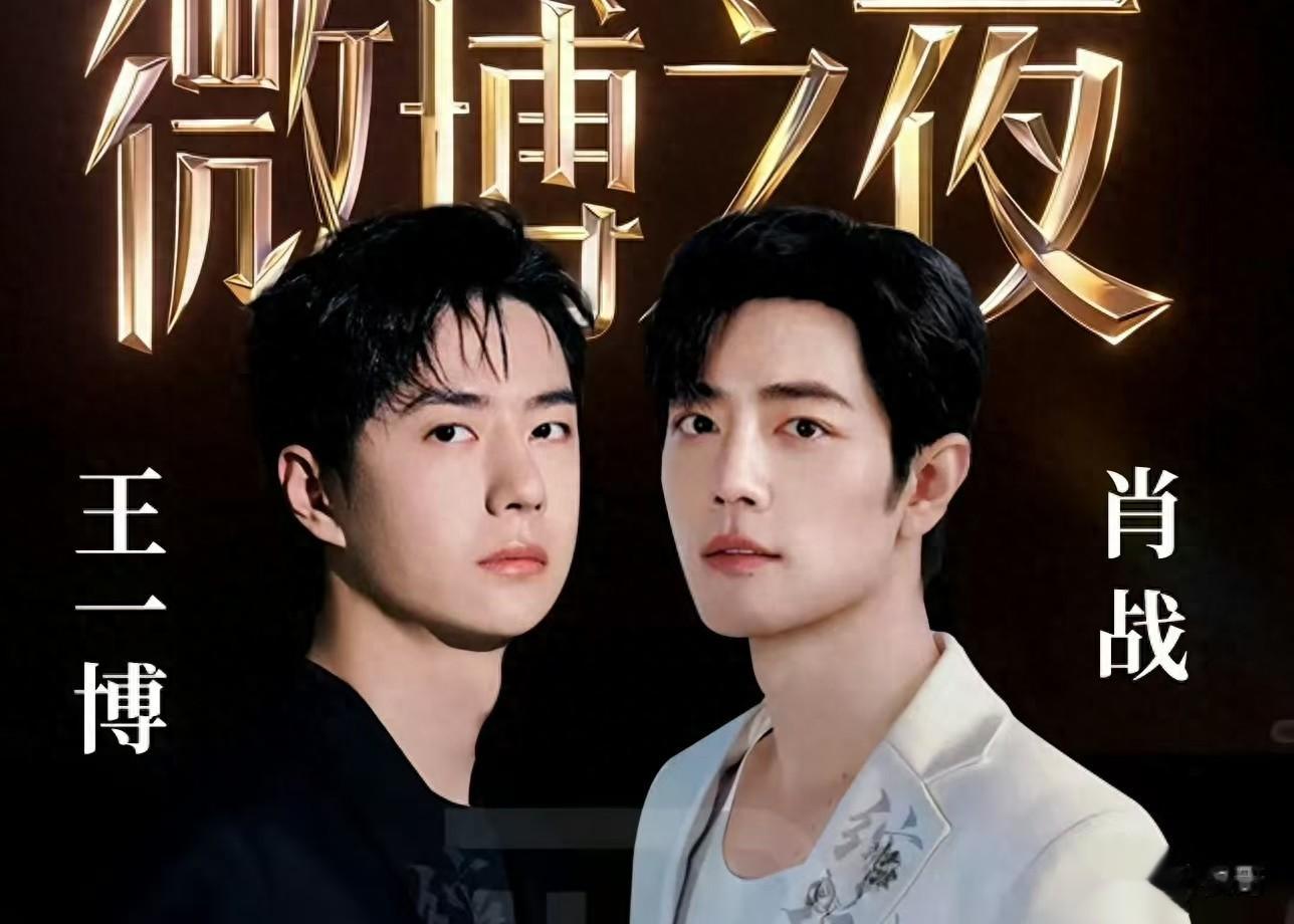 顶流缺席，票池悬殊，微博之夜引热议，流量的公信力该如何平衡？