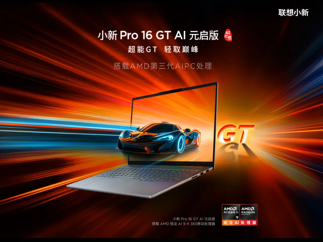 可选锐龙AI 9 H365 联想小新Pro GT 2025锐龙版来了