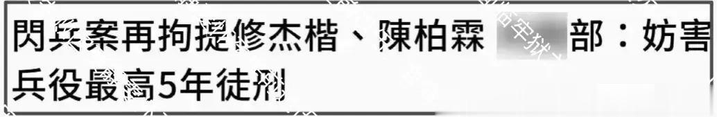 修杰楷承认造假！逃役失败因贾静雯怀孕提前退伍，面临牢狱之灾