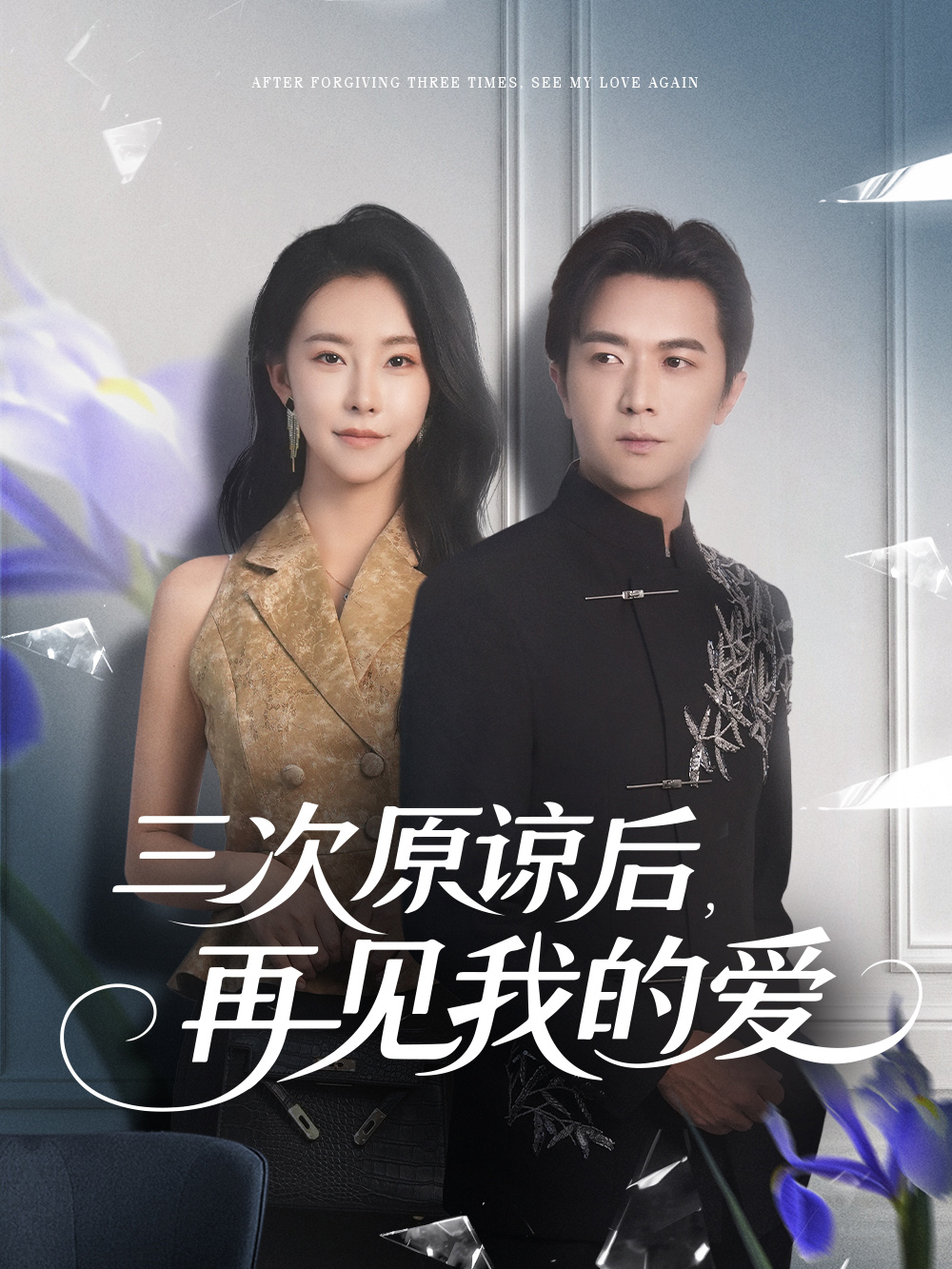 三次原谅后，再见我的爱