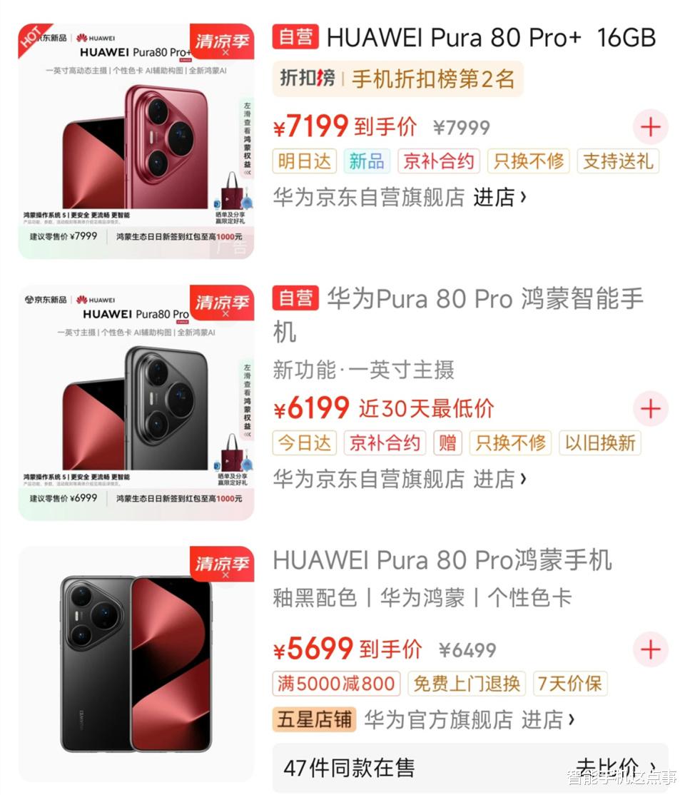 華為Pura 80系列：未滿月就降價！華為Pura 80標準版：很難定價了