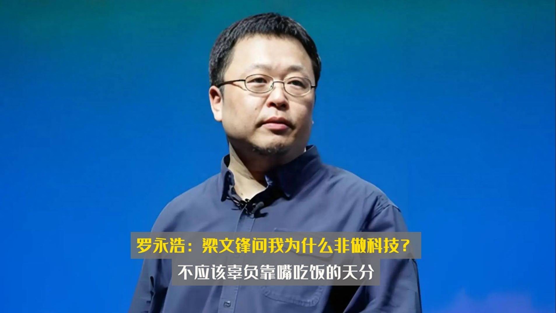 羅永浩聽勸了，做視頻播客與李想對話，靠嘴吃飯能成功嗎？