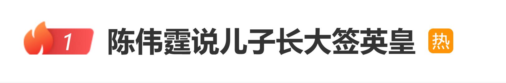 陈伟霆表示“儿子长大签英皇”,杨受成回应 “现在先讲定下来”