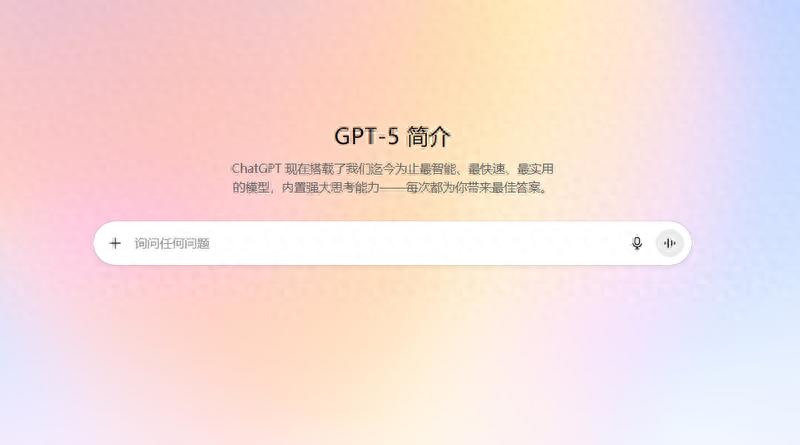 實測GPT-5：界面更簡潔回答更高效，但“不夠驚艷”
