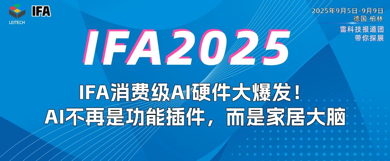AI硬件狂卷IFA2025：从熨斗到玩偶到冰箱，AI正在“点化”一切！