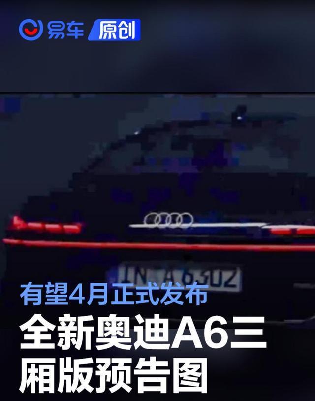 全新奥迪A6三厢版预告图曝光，新车设计细节公布，预计4月正式亮相