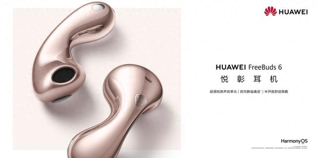 华为FreeBuds 6悦彰耳机玫瑰金新色发布,时尚与实用价值兼备的随身单品
