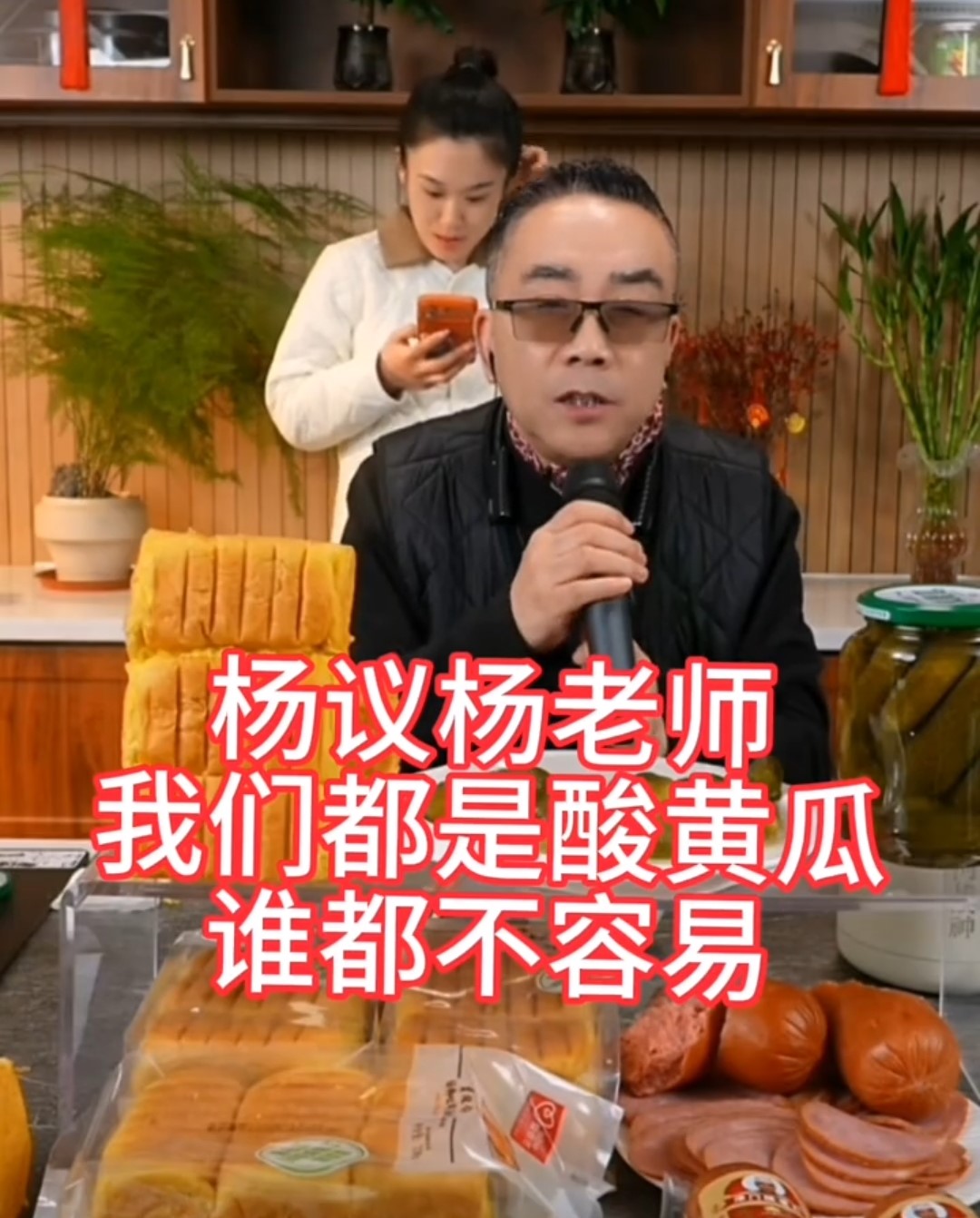 杨议算是把路走绝了！直播讽刺闫学晶“酸黄瓜”，喜剧圈全得罪了