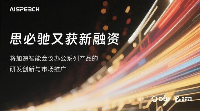 思必驰再获融资,深耕智能会议办公场景