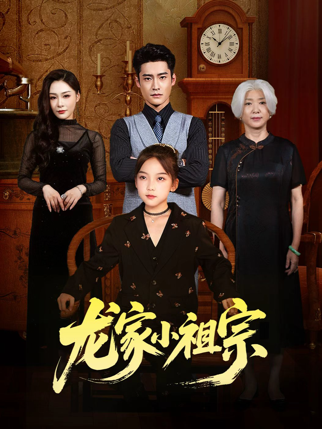 龙家小祖宗