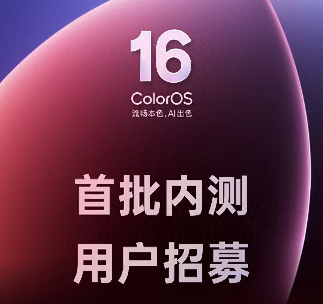 ColorOS16明天將正式發布，滑動更順暢，升級體驗不可錯過