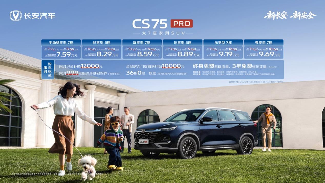 联合引擎｜仅售7.59万元起！长安CS75PRO真七座家用SUV还能挑剔什么？