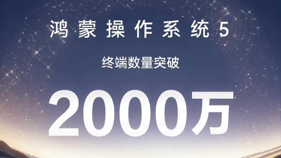 從0到2000萬，鴻蒙5背后有人？
