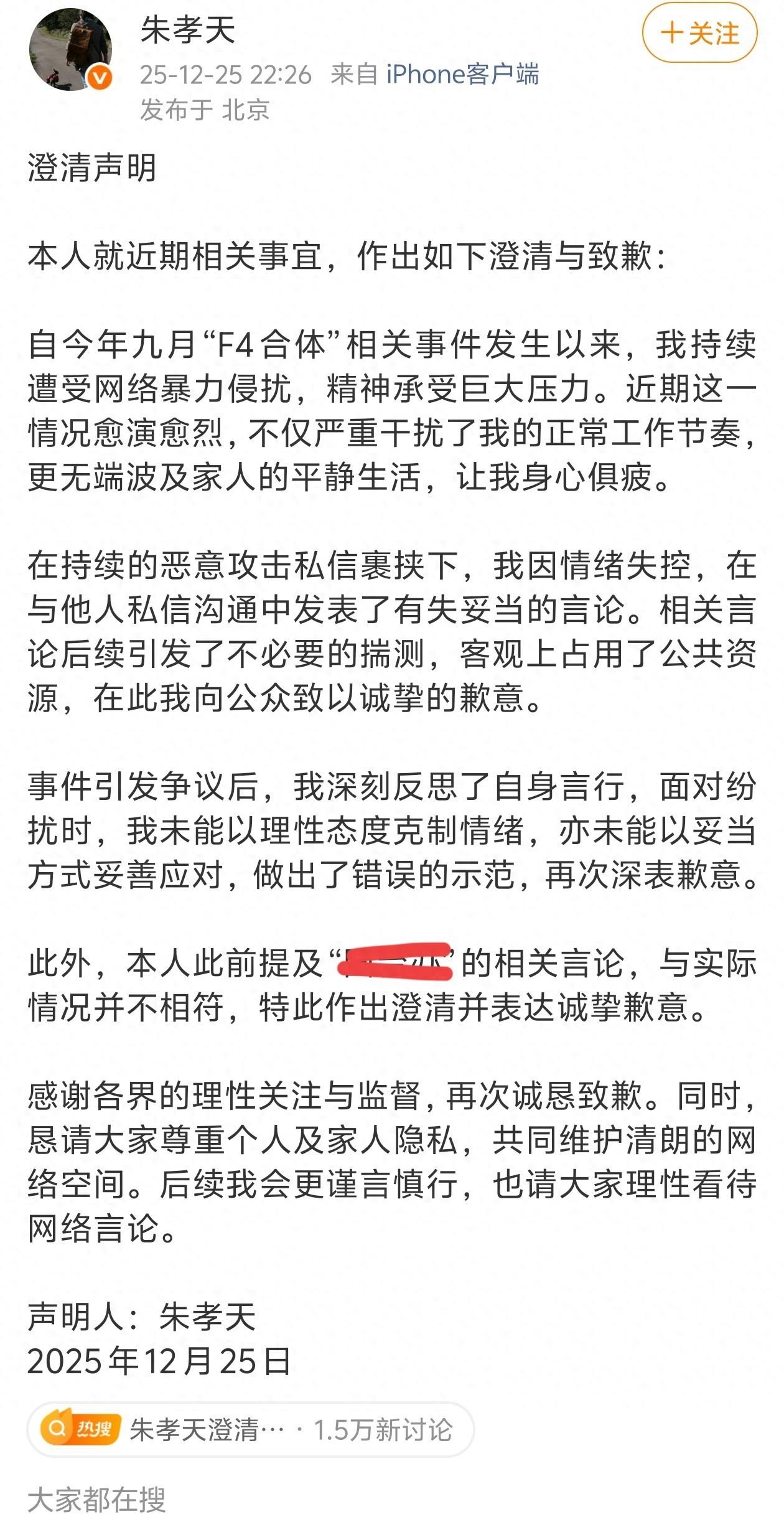 朱孝天致歉：言论与事实不符！被扒签约机构关联汪小菲！