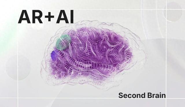 AR+AI：從工具到“第二大腦”的進化