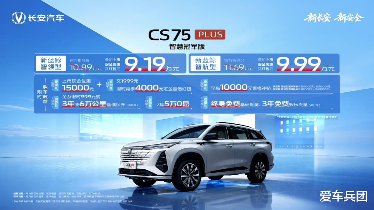 新动力!新座舱!CS75PLUS焕新上市,限时价9.19万起