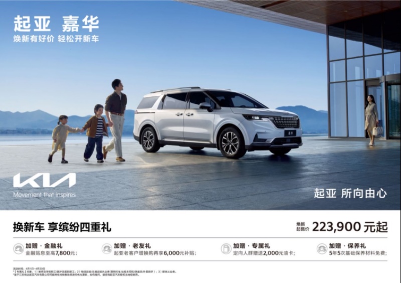 悦达起亚4月购车钜惠活动火热进行，焕新起售价低至5.28万元起