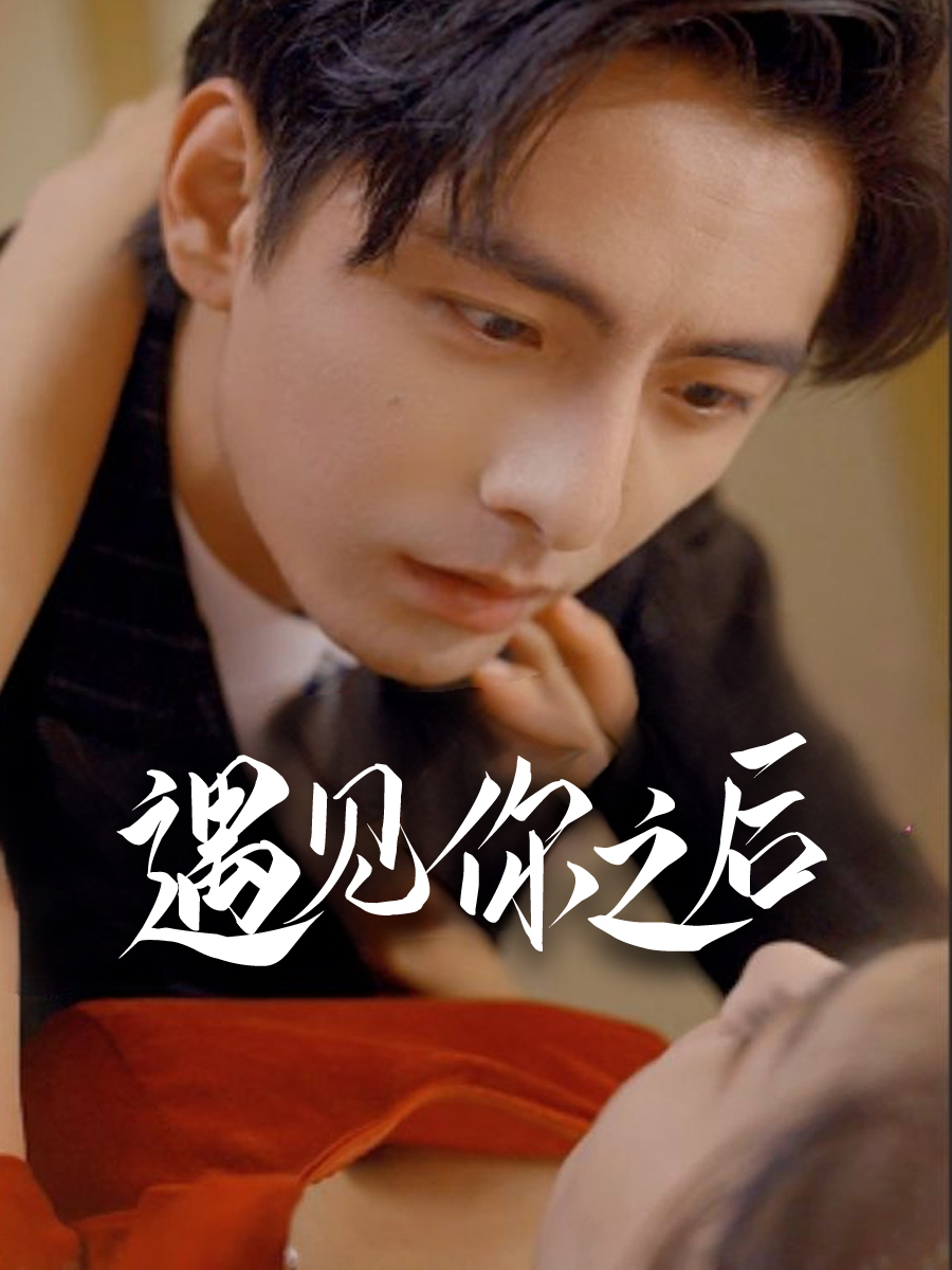 遇见你之后
