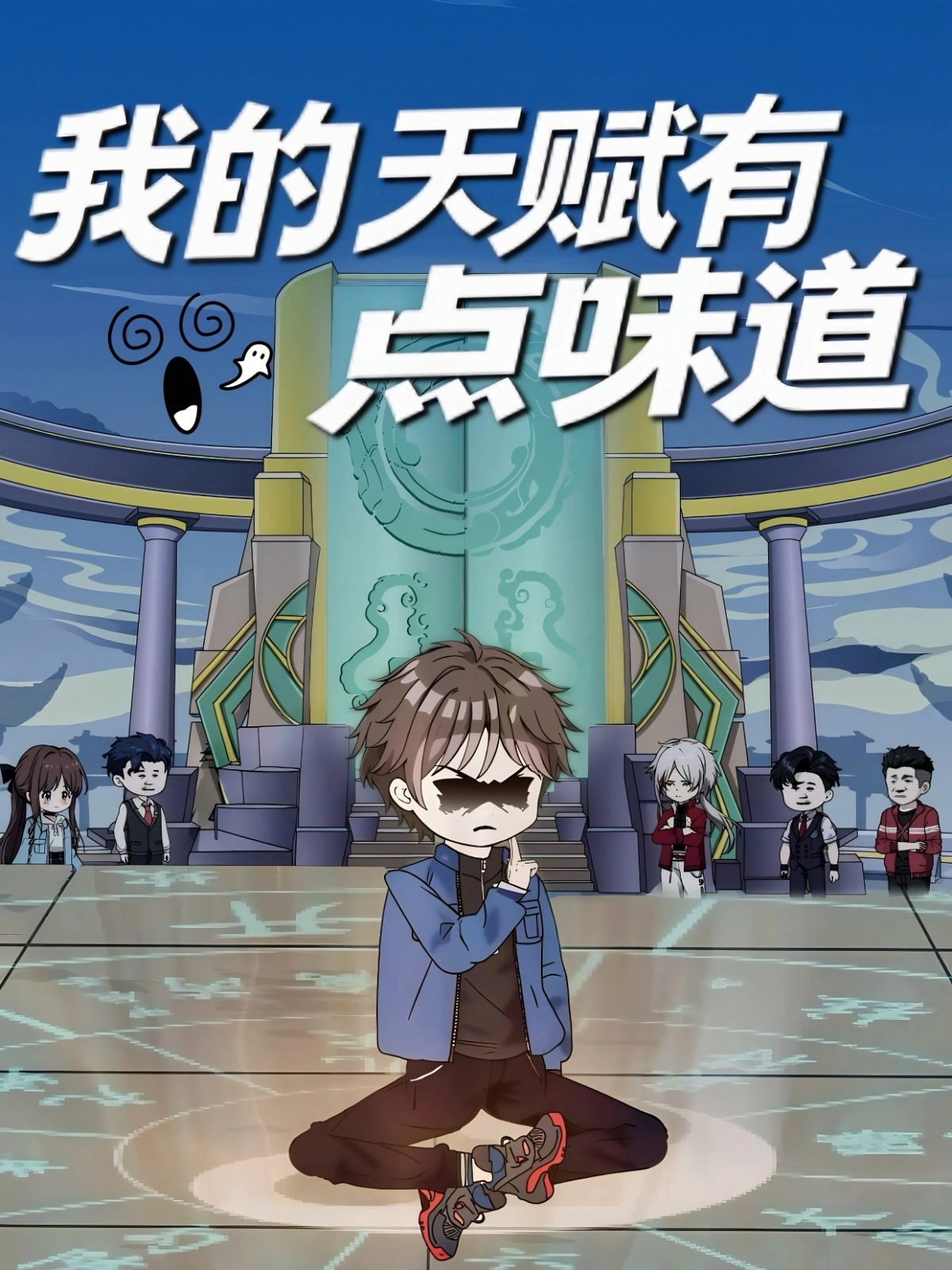 我的天赋有点味道