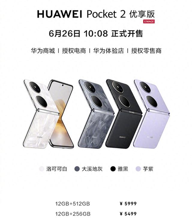 4999元起！華為Pocket 2優享版小折疊手機今日開售