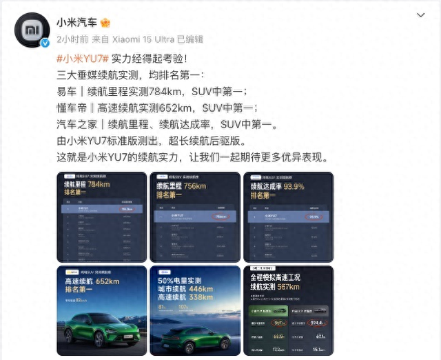 小米汽车公布YU7在三大垂媒续航测试成绩 均为第一