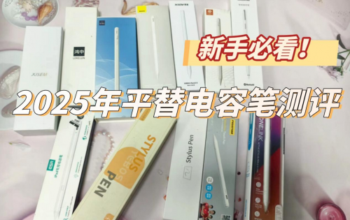 iPad平替电容笔哪个好？西圣、倍思、品胜三大iPad手写笔实测PK！