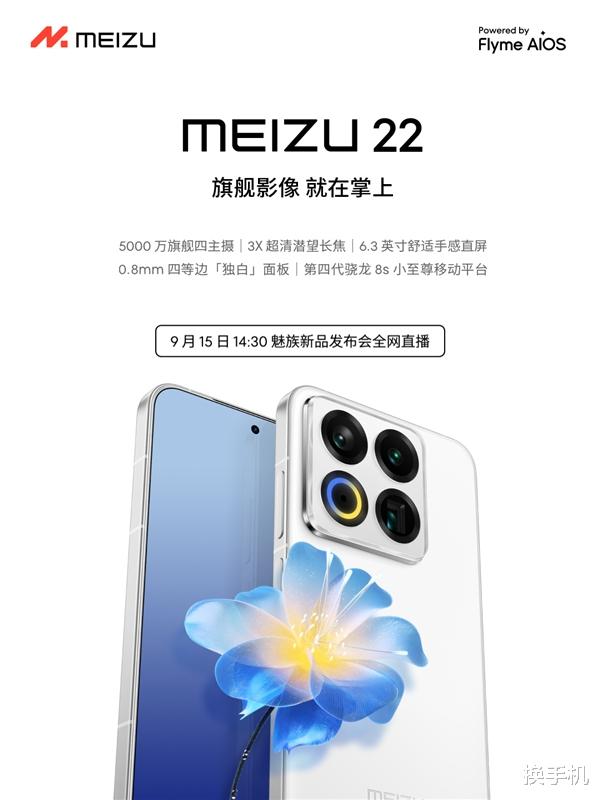 后摄神似小米15!魅族22官宣定档,一周后见