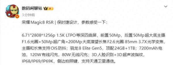 榮耀Magic8 RSR配置細節曝光：搭載第五代驍龍8至尊版+2億像素長焦