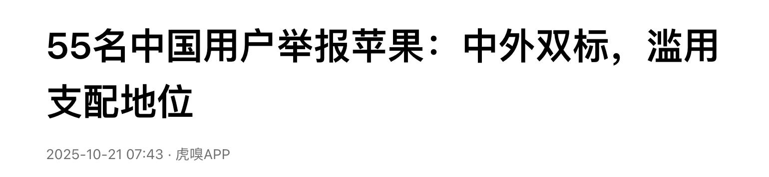 55位中國用戶聯名舉報蘋果：這是一次關于“選擇權”的集體宣言
