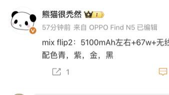 小米MIX Flip2再爆，續航有驚喜