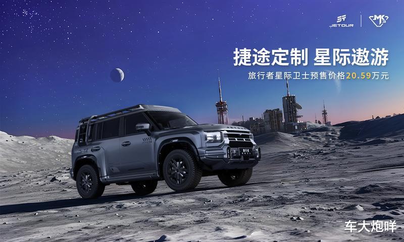 20.59万元！捷途旅行者星际卫士开启预售，紧凑型SUV/全地形轮胎