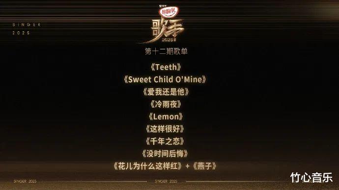 突围赛歌手有变？盘点《歌手2025》第12期歌单，谁去谁留一目了然