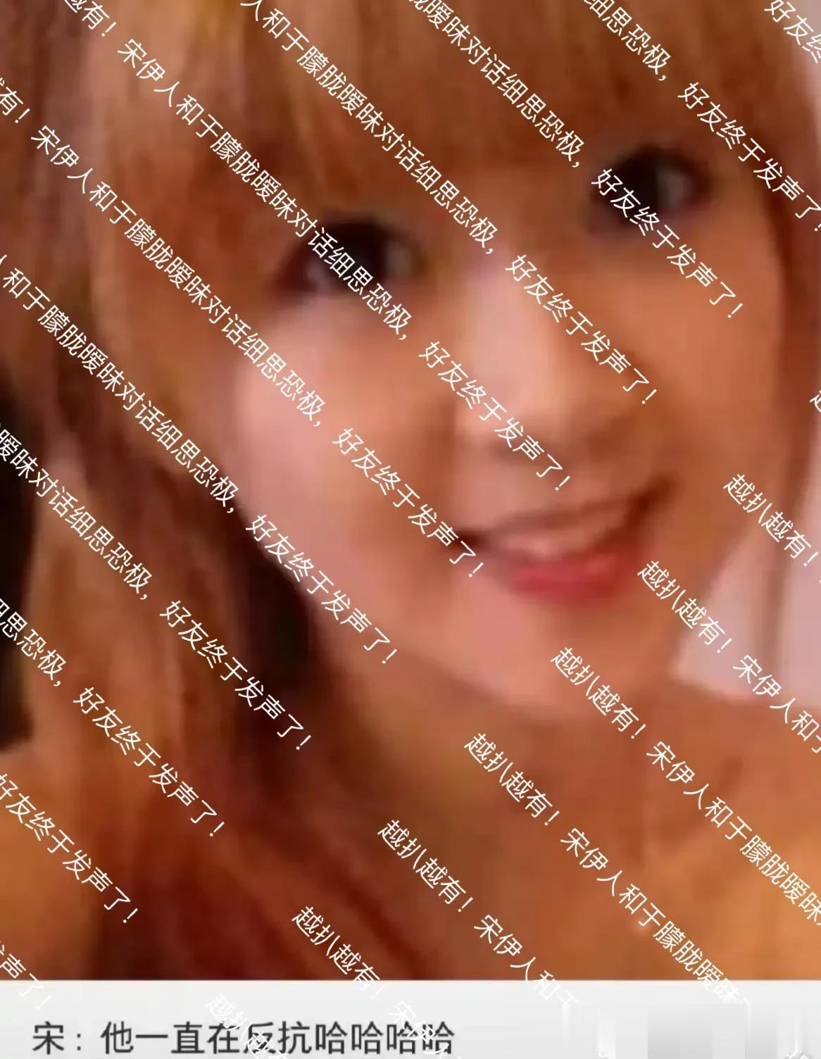 越扒越有!宋伊人疑似说于朦胧一直在反抗细思恐极,好友终于发声