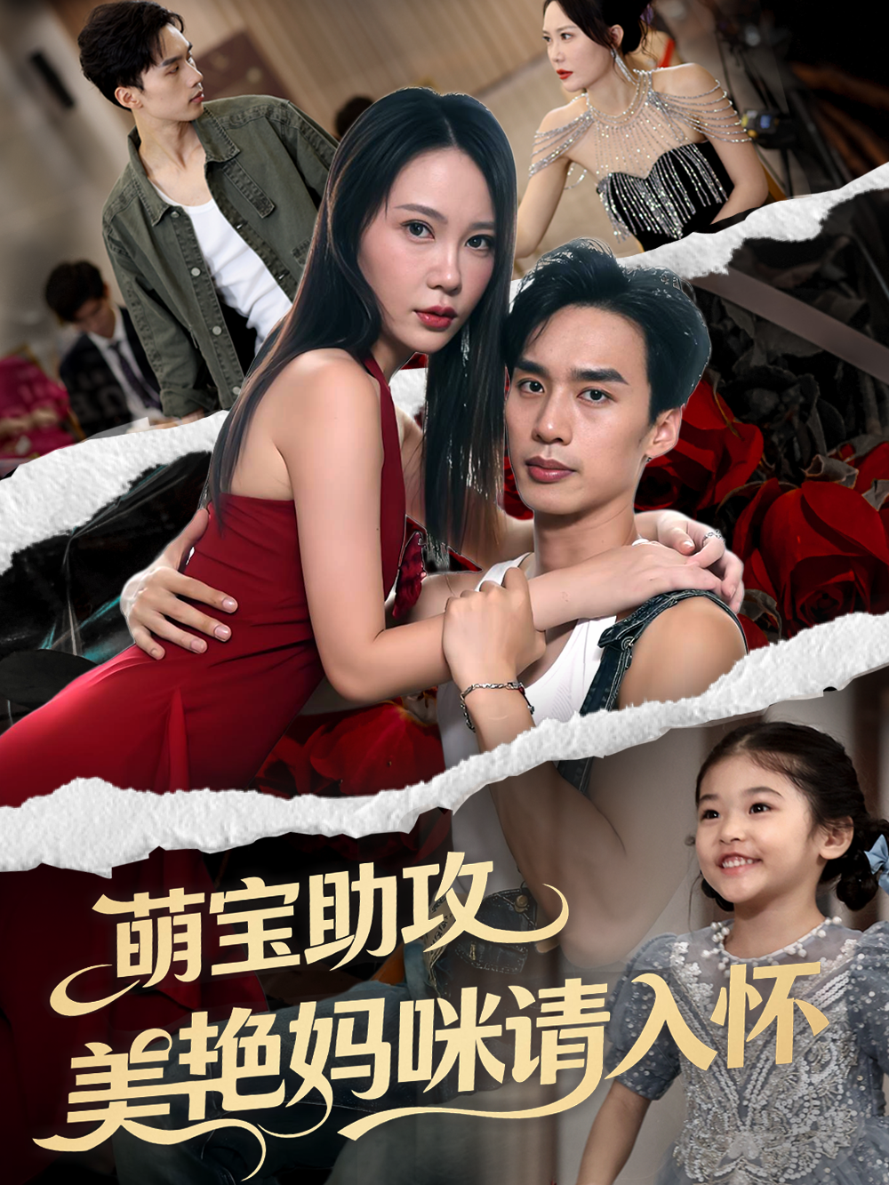 萌宝助攻美艳妈咪请入怀