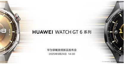 华为连续6年稳居国内腕戴市场榜首，GT系列手表新品定档9月发布会