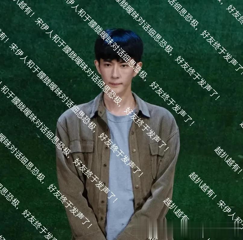 越扒越有!宋伊人疑似说于朦胧一直在反抗细思恐极,好友终于发声