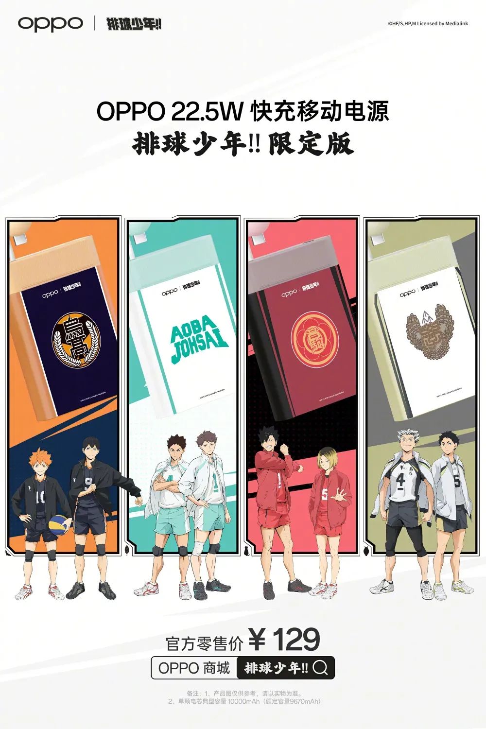 OPPO排球少年!! 聯名限定產品開售，周邊禮盒 定制配件