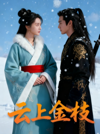 云上金枝