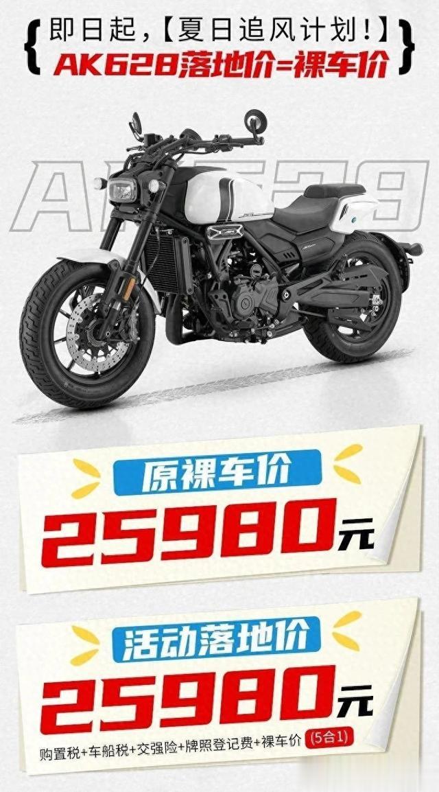 不玩虚的，钱江AK628，25980包落地！