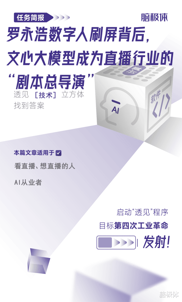 罗永浩数字人刷屏背后，文心大模型成为直播行业的“剧本总导演”