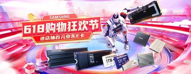 618惊喜再升级 三星存储品牌日“全家桶”一站式搬回家