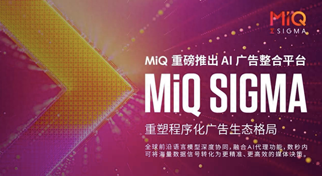 MiQ推出業內首個AI廣告整合平臺MiQ Sigma，重塑程序化廣告生態