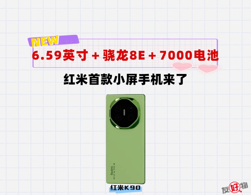红米首款小屏手机来了:6.59英寸2K屏+骁龙8E+7000mAh+超声波