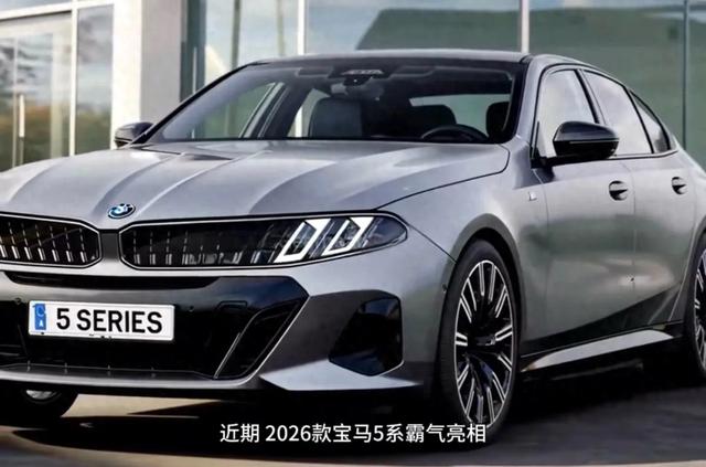 2026款宝马5系亮相